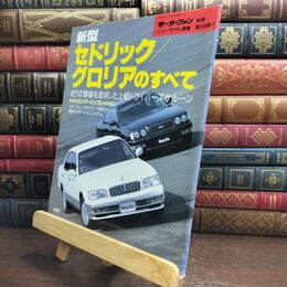 8_  モーターファン別冊 第165弾 新型 セドリック グロリアのすべて 010428