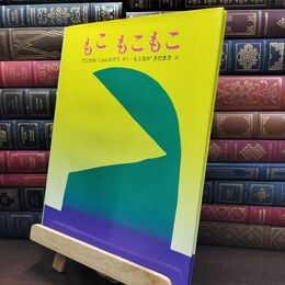 8_  もこ もこもこ (ぽっぽライブラリ みるみる絵本)カバーシミあり 谷川俊太郎、元永定正 110234