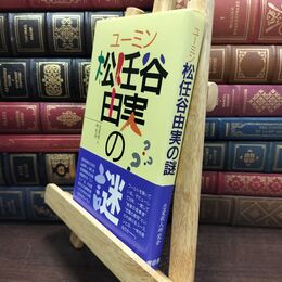 8_  ユーミン・松任谷由実の謎 恋愛歌人研究会 110248