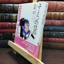 8_  ユーミンの吐息: メトロポリスの語り部松任谷由美 深海遙 110342