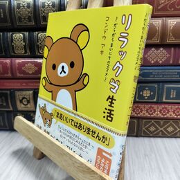 8_  リラックマ生活: だらだらまいにちのススメ コンドウアキ 210433