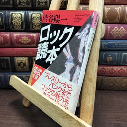 8_  ロック読本 (福武文庫 し 501) ヤケ強め 渋谷陽一、日本ペンクラブ 110477