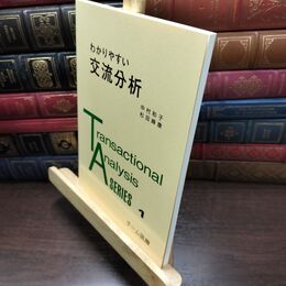 8_  わかりやすい交流分析 (Transactional analysis series 1) 中村和子（心理学）、杉田峰康 240202