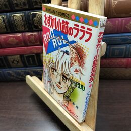 8_  わずか1小節のラララ くらもちふさこ マーガレットコミックスヤケ・シミあり 240130