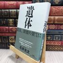 8_  遺体: 震災、津波の果てに 石井光太 210239