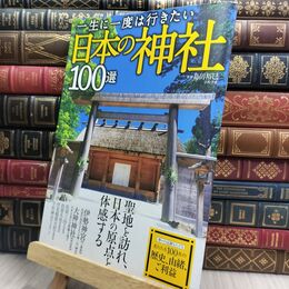 8_  一生に一度は行きたい日本の神社100選 (TJMOOK) 島田裕巳 210421