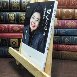 8_  一切なりゆき 樹木希林のことば (文春新書 1194) 樹木希林 110024