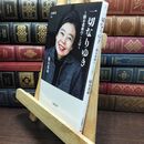 8_  一切なりゆき 樹木希林のことば (文春新書 1194) 樹木希林 110024