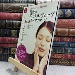 8_  黄金のアーユルヴェーダ・セルフマッサージ 1日10分 伝統のデトックス法で奇跡の美肌 蓮村誠、臼井幸治 210221