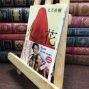 8_  火花 (文春文庫 ま 38-1) 又吉直樹 010259