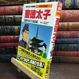 8_  学習漫画 日本の伝記 聖徳太子 法隆寺をたてた政治家 柳川創造、久松文雄 010155