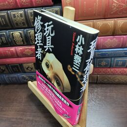 8_  玩具修理者 小林泰三 010004