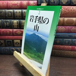 8_  岩手県の山 (新・分県登山ガイド) 藤原直美、冨手忠幸 110423