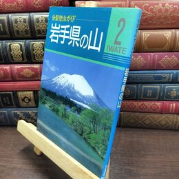 8_  岩手県の山 (分県登山ガイド 2) 藤原直美 110427