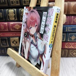 8_  貴族令嬢。俺にだけなつく2 (ファンタジア文庫) 夏乃実、ＧｒｅｅＮ 210487