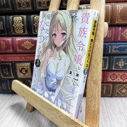 8_  貴族令嬢。俺にだけなつく3 (ファンタジア文庫) 210021