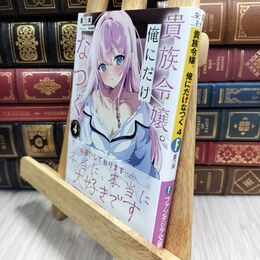 8_  貴族令嬢。俺にだけなつく4 (ファンタジア文庫) 210013