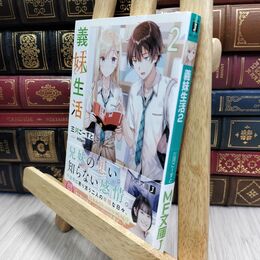 8_  義妹生活2 (MF文庫J) 三河ごーすと 210020
