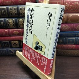 8_  宮沢賢治 幻の羅須地人協会授業 畑山博（作家） 110112