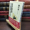 8_  宮沢賢治 幻の羅須地人協会授業 畑山博（作家） 110112
