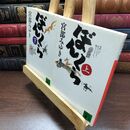 8_  宮部みゆき『ぼんくら』上下２巻セット　講談社文庫 110254