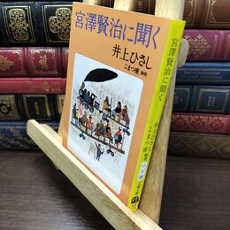8_  宮澤賢治に聞く (文春文庫) 井上ひさし、こまつ座 110008