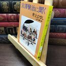 8_  宮澤賢治に聞く (文春文庫) 井上ひさし、こまつ座 110008
