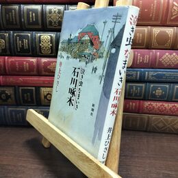 8_  泣き虫なまいき石川啄木 井上ひさし 110484