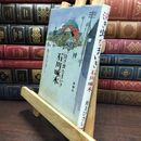 8_  泣き虫なまいき石川啄木 井上ひさし 110484