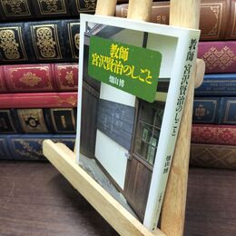 8_  教師宮沢賢治のしごと (小学館ライブラリー 29) 畑山博（作家） 110182