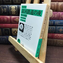 8_  銀河鉄道の夜 他十四篇 (岩波文庫 緑76-3) 宮沢賢治、谷川徹三 110354