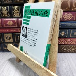 8_  銀河鉄道の夜 他十四篇 (岩波文庫 緑76-3)ヤケ シミあり 宮沢賢治、谷川徹三 230450