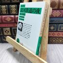 8_  銀河鉄道の夜 他十四篇 (岩波文庫 緑76-3)ヤケ シミあり 宮沢賢治、谷川徹三 230450