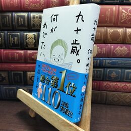 8_  九十歳。何がめでたい 佐藤愛子（作家） 010018