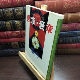 8_  勲章・褒章事典 叙勲・受章のてびき 日本叙勲者顕彰協会 010424