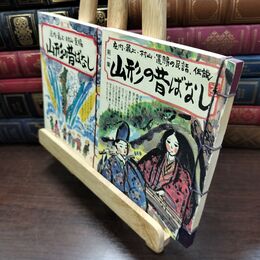 8_  計2冊 庄内・最上・村山・置賜の民話 伝説 山形の昔ばなし 美国商会 紐綴 240105
