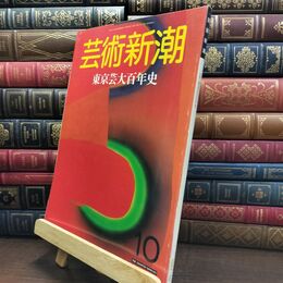 8_  芸術新潮 1987年10月号 東京芸大百年史 ヤケ シミあり 230462