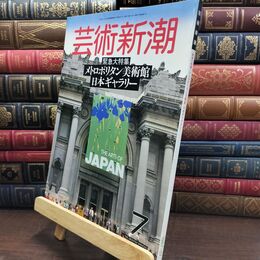 8_  芸術新潮 1987年7月号 メトロポリタン美術館 日本ギャラリー ヤケ シミあり 010123