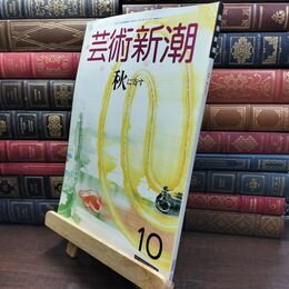 8_  芸術新潮 1988年10月号 秋に寄す ヤケ シミあり 230371