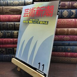 8_  芸術新潮 1988年11月号 欧米に教えられた 日本文化 美味しいところ 総ざらえ ヤケ シミあり 230489