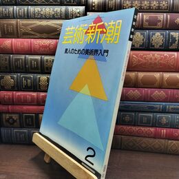 8_  芸術新潮 1988年2月号 素人のための美術界入門 ヤケ シミあり 230035