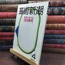 8_  芸術新潮 1988年4月号 世界が恋する 1920年代 ヤケ シミあり 230036