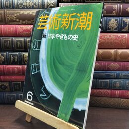 8_  芸術新潮 1988年6月号 新 日本やきもの史 ヤケ シミあり 230030