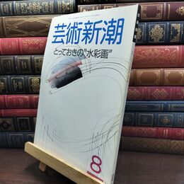 8_  芸術新潮 1988年8月号 とっておきの 水彩画 ヤケ シミあり 230397