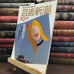 8_  芸術新潮 1989年 10月号 昭和64年 和風住宅 シミあり 110407