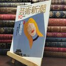 8_  芸術新潮 1989年 10月号 昭和64年 和風住宅 シミあり 110407