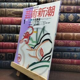8_  芸術新潮 1989年 1月号 昭和64年 大名美術 シミあり 110085
