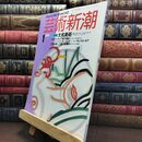 8_  芸術新潮 1989年 1月号 昭和64年 大名美術 シミあり 110085