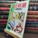 8_  芸術新潮 1989年 2月号 昭和64年 良寛を仰ぐ シミあり 110346