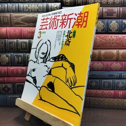 8_  芸術新潮 1989年 3月号 昭和64年 北斎 シミあり 110070